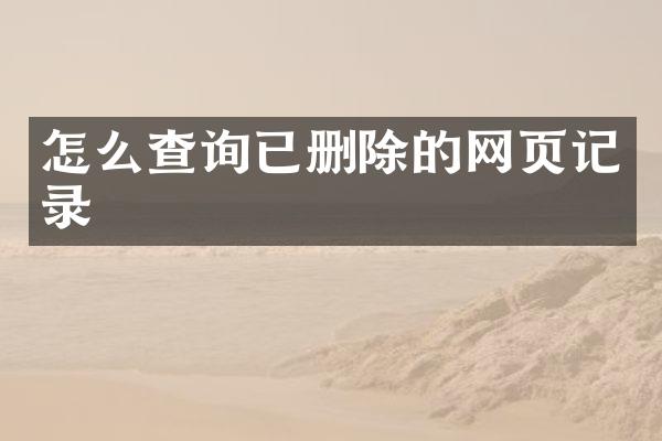 怎么查询已删除的网页记录