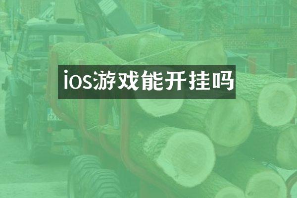 ios游戏能开挂吗