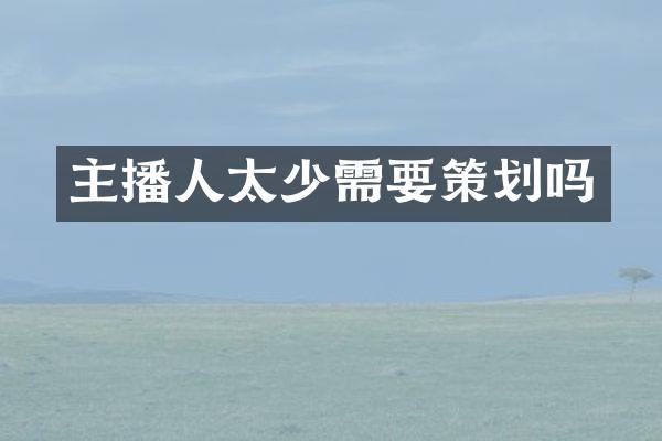 主播人太少需要策划吗