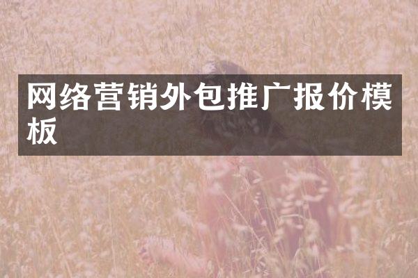 网络营销外包推广报价模板
