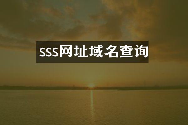 sss网址域名查询