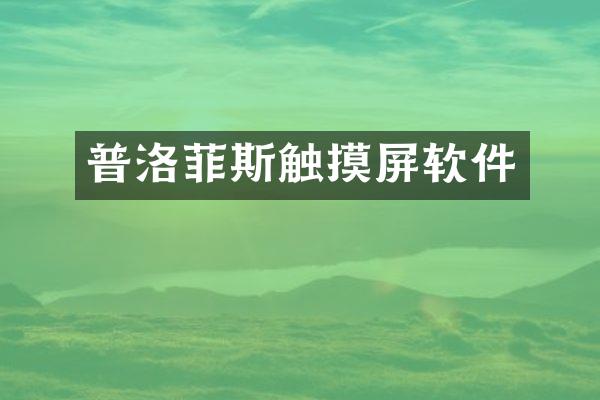 普洛菲斯触摸屏软件