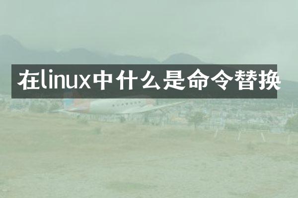 在linux中什么是命令替换