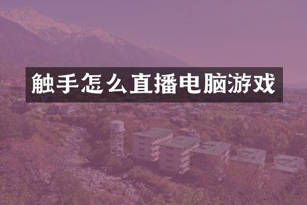 触手怎么直播电脑游戏