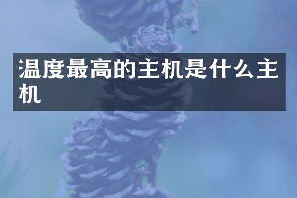温度最高的主机是什么主机