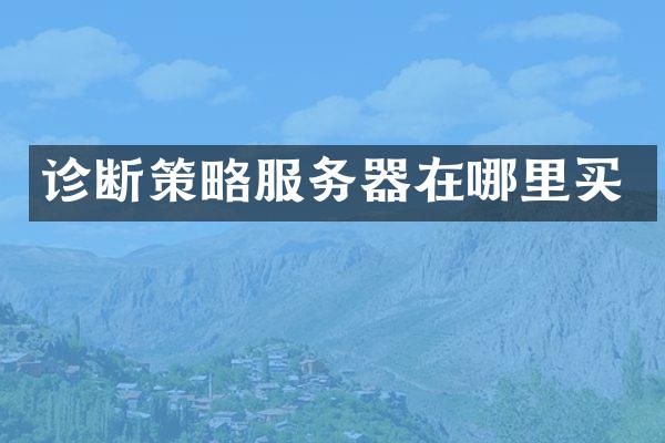 诊断策略服务器在哪里买