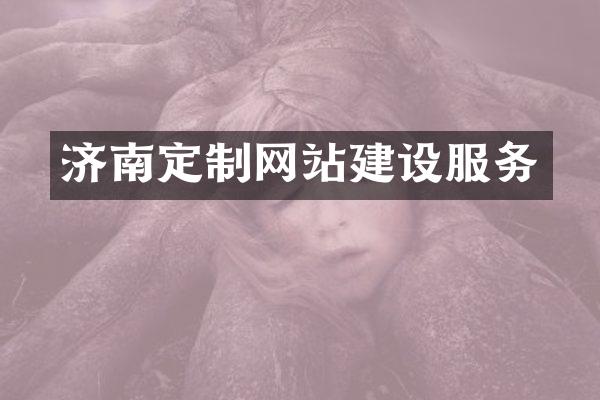 济南定制网站建设服务