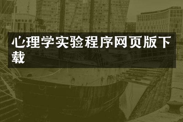 心理学实验程序网页版下载