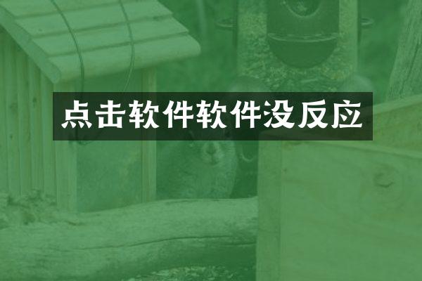 点击软件软件没反应