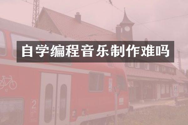 自学编程音乐制作难吗