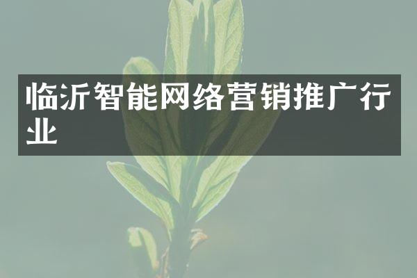 临沂智能网络营销推广行业