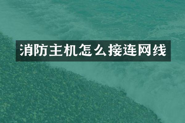 消防主机怎么接连网线