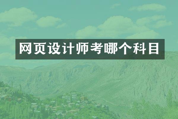 网页设计师考哪个科目