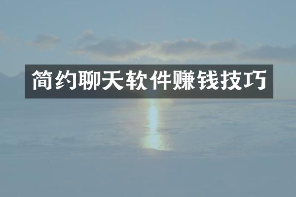 简约聊天软件赚钱技巧