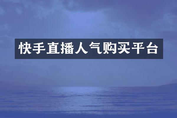 快手直播人气购买平台