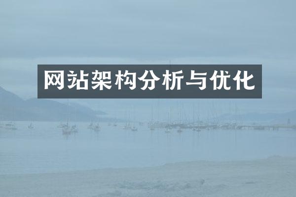 网站架构分析与优化