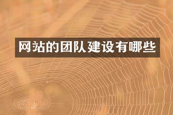 网站的团队建设有哪些