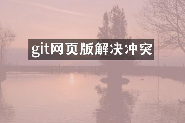 git网页版解决冲突
