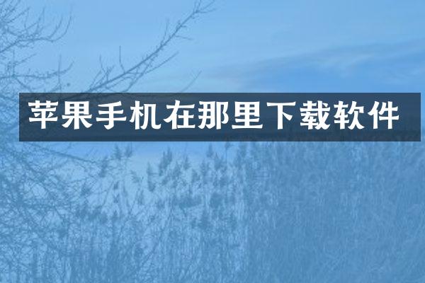 苹果手机在那里下载软件