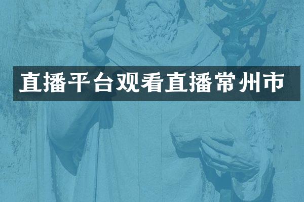 直播平台观看直播常州市