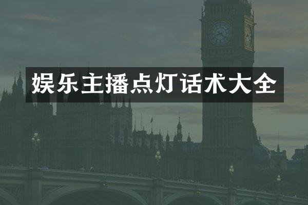 娱乐主播点灯话术大全
