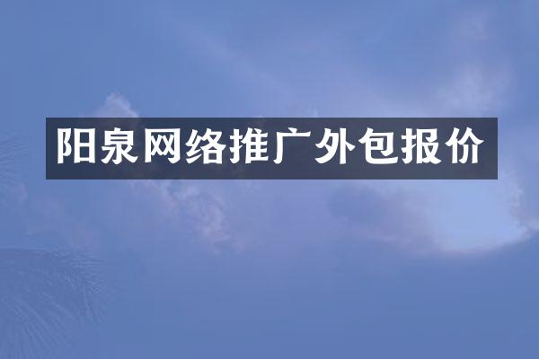 阳泉网络推广外包报价
