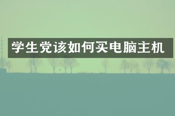 学生党该如何买电脑主机