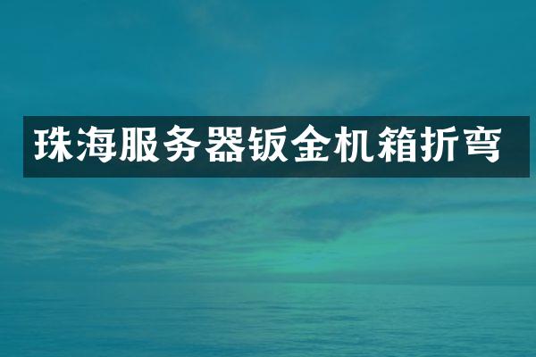 珠海服务器钣金机箱折弯