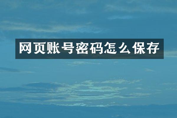 网页账号密码怎么保存