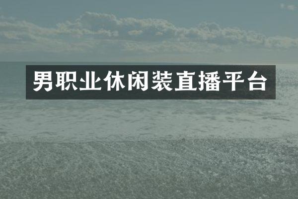 男职业休闲装直播平台
