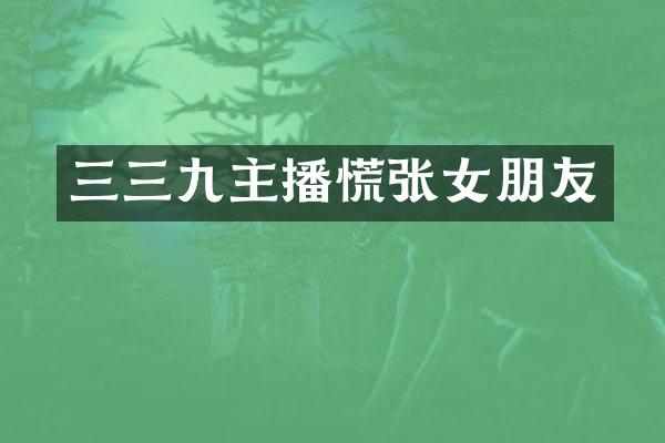 三三九主播慌张女朋友