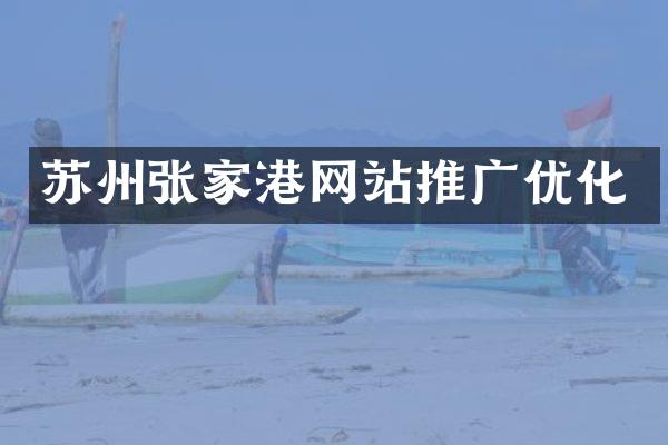 苏州张家港网站推广优化