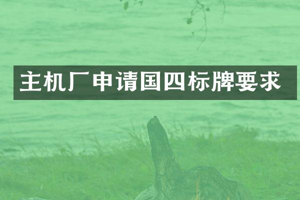 主机厂申请国四标牌要求
