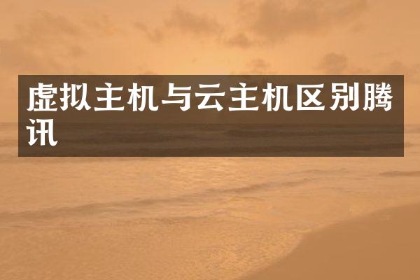 虚拟主机与云主机区别腾讯