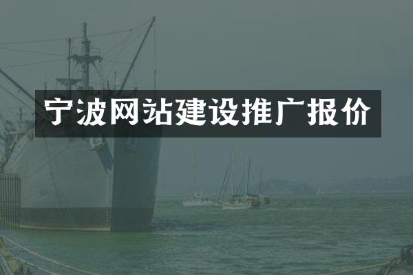宁波网站建设推广报价