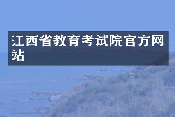 江西省教育考试院官方网站