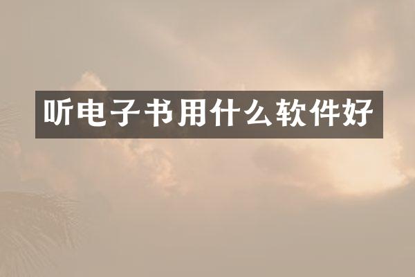 听电子书用什么软件好