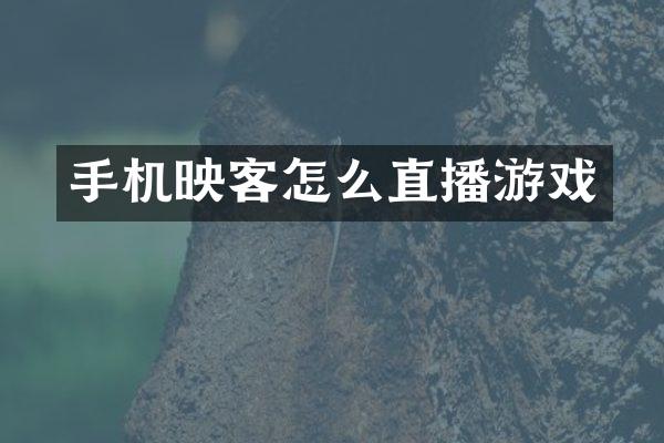 手机映客怎么直播游戏