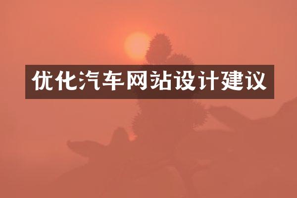 优化汽车网站设计建议
