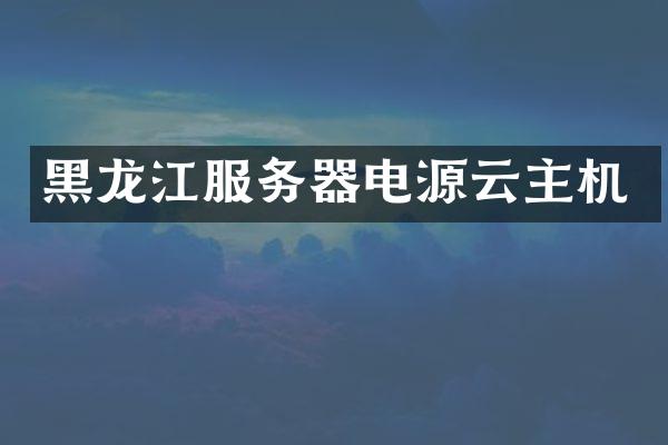 黑龙江服务器电源云主机