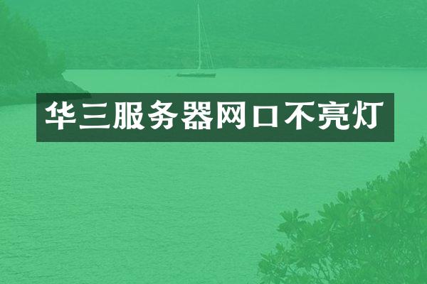 华三服务器网口不亮灯
