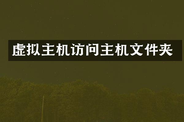 虚拟主机访问主机文件夹