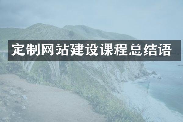 定制网站建设课程总结语