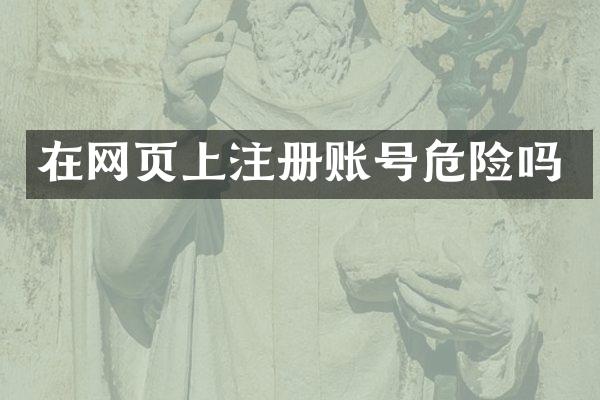 在网页上注册账号危险吗