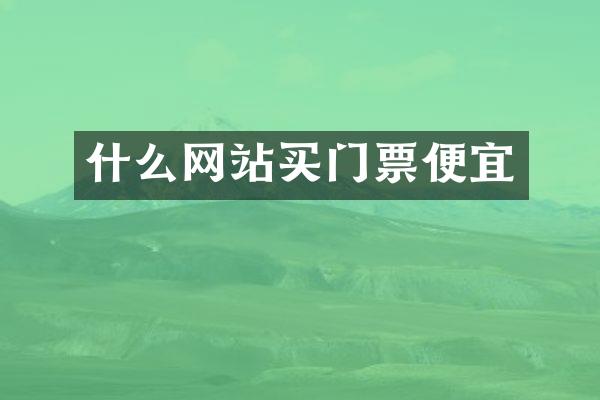 什么网站买门票便宜
