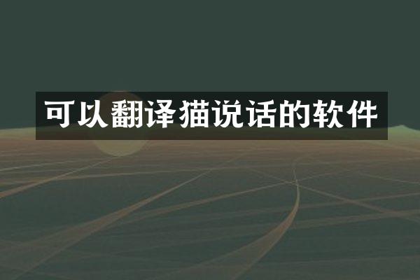 可以翻译猫说话的软件
