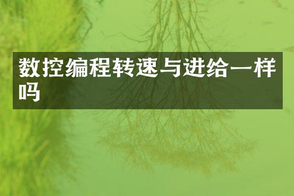 数控编程转速与进给一样吗