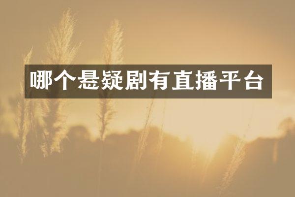 哪个悬疑剧有直播平台