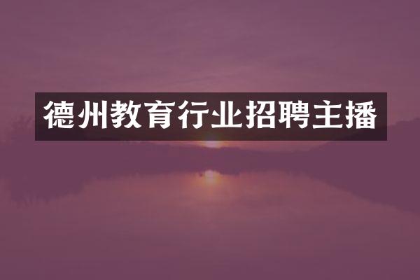德州教育行业招聘主播