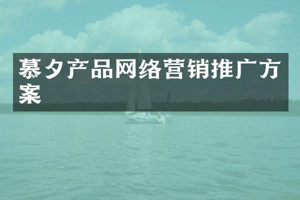 慕夕产品网络营销推广方案
